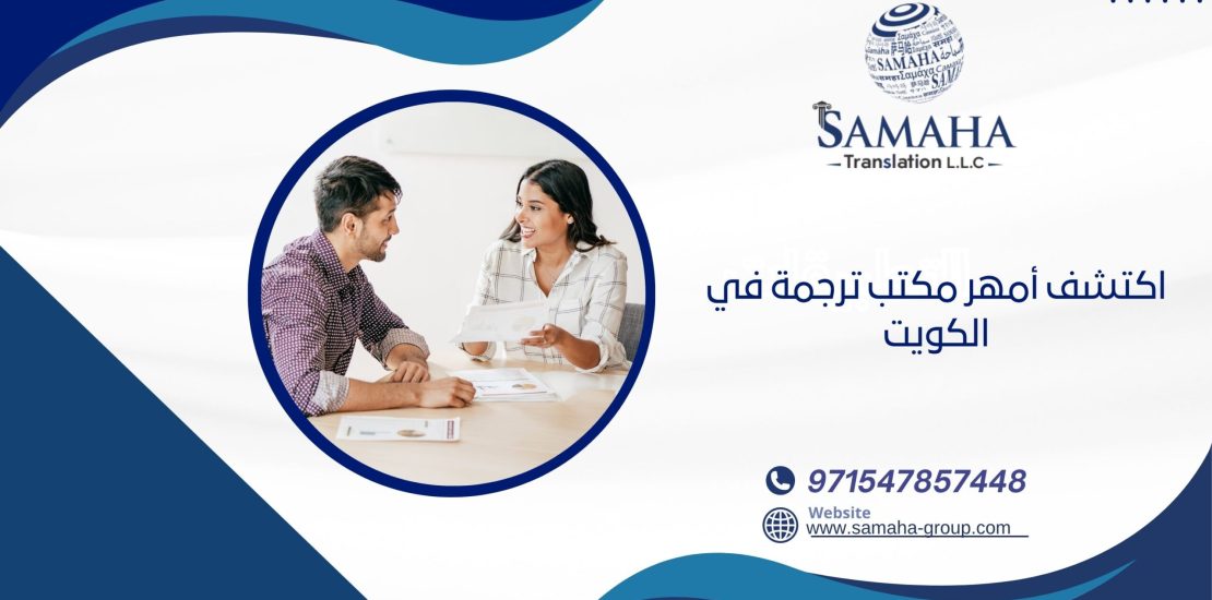 اكتشف أمهر مكتب ترجمة في الكويت