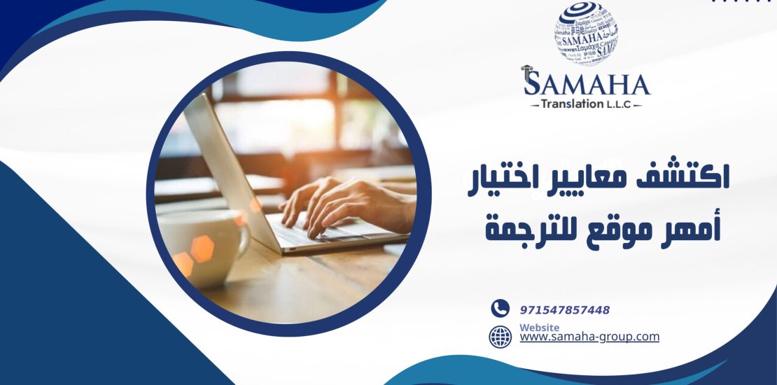 اكتشف معايير اختيار أمهر موقع للترجمة