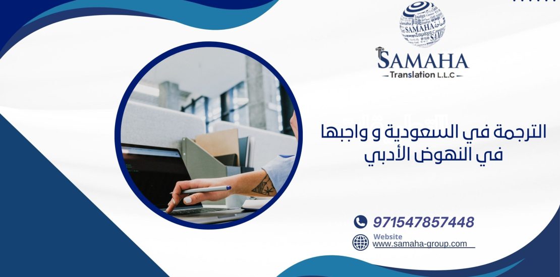 الترجمة في السعودية و واجبها في النهوض الأدبي