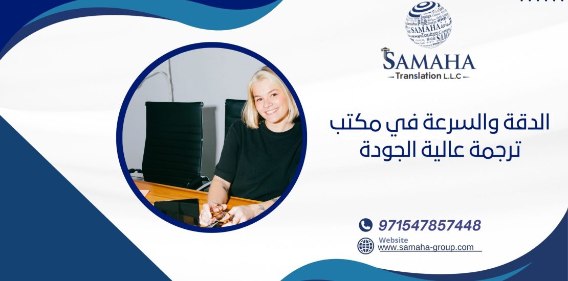 الدقة والسرعة في مكتب ترجمة عالية الجودة