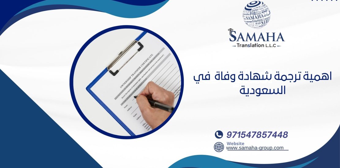 اهمية ترجمة شهادة وفاة في السعودية