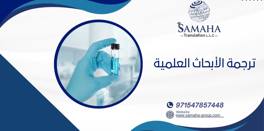 ترجمة الأبحاث العلمية