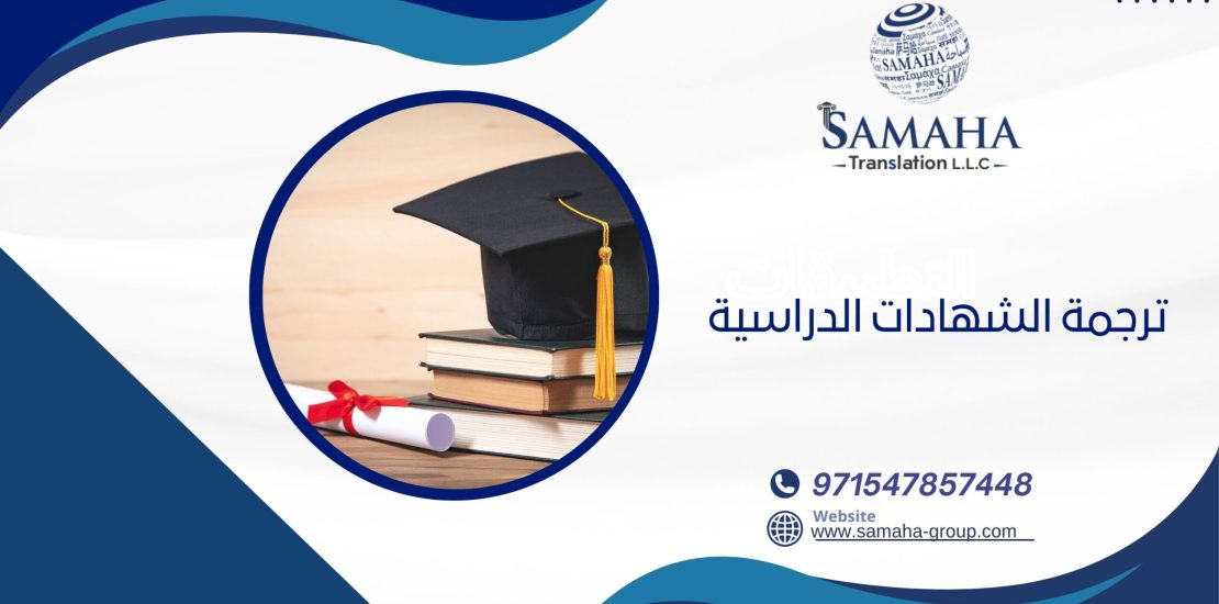 ترجمة الشهادات الدراسية