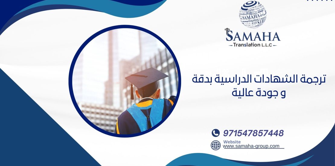 ترجمة الشهادات الدراسية بدقة و جودة عالية
