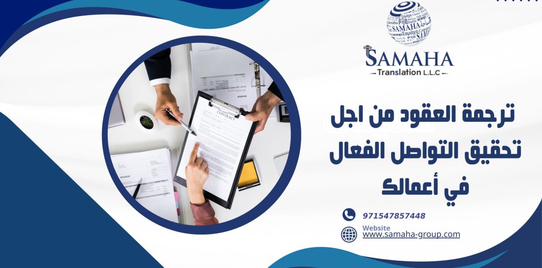 ترجمة العقود من اجل تحقيق التواصل الفعّال في أعمالك