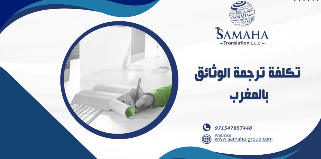 تكلفة ترجمة الوثائق بالمغرب
