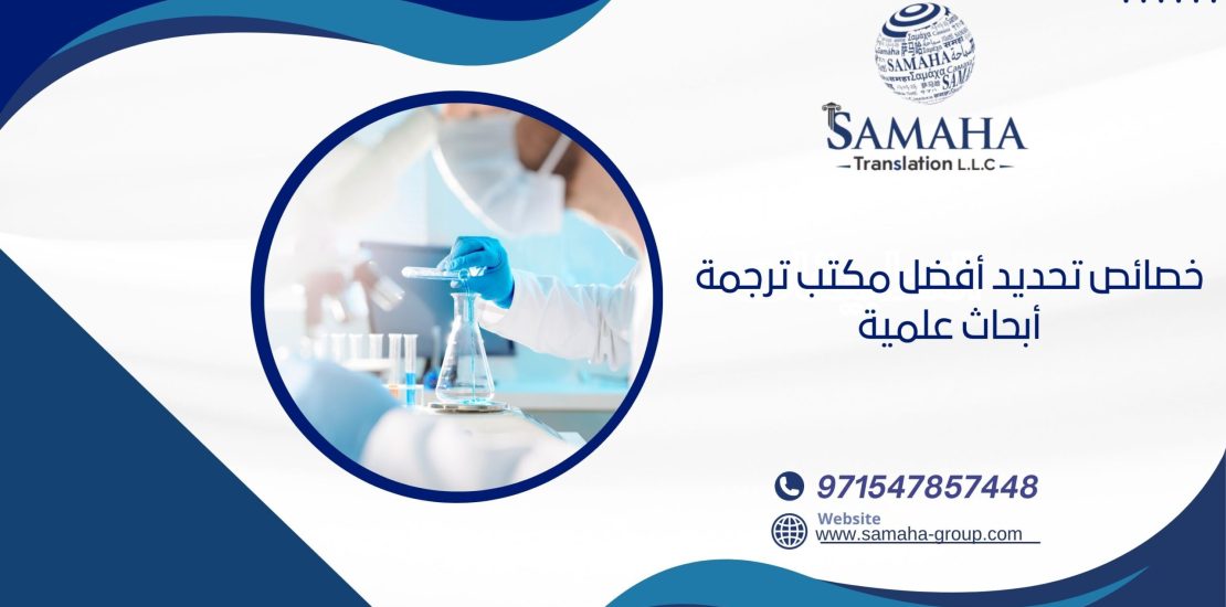 خصائص تحديد أفضل مكتب ترجمة أبحاث علمية
