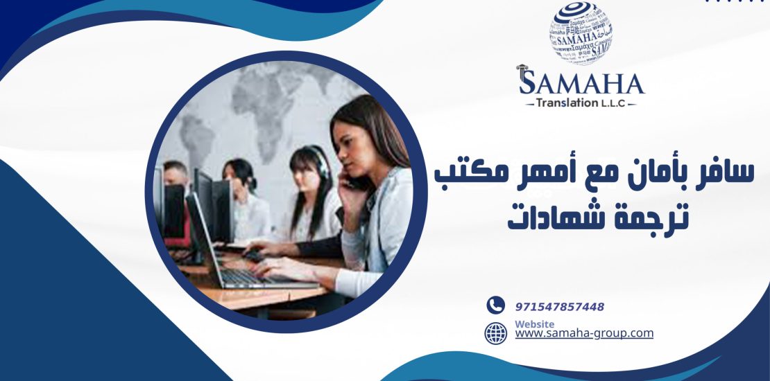 سافر بأمان مع أمهر مكتب ترجمة شهادات