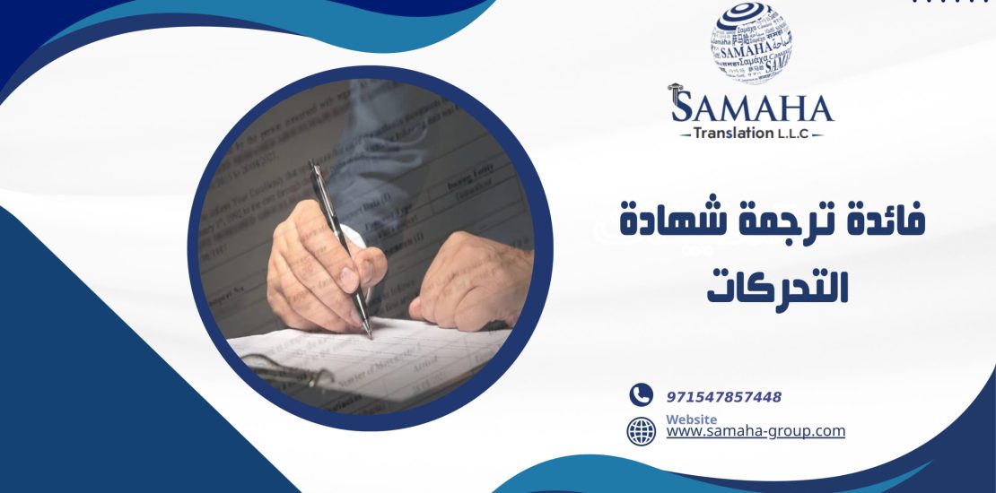 فائدة ترجمة شهادة التحركات