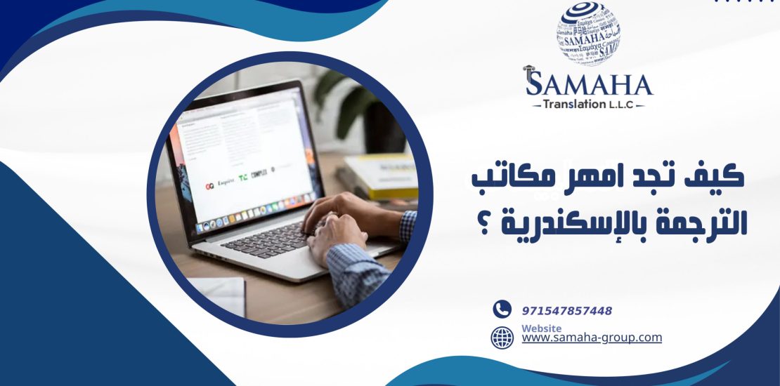 كيف تجد امهر مكاتب الترجمة بالإسكندرية ؟