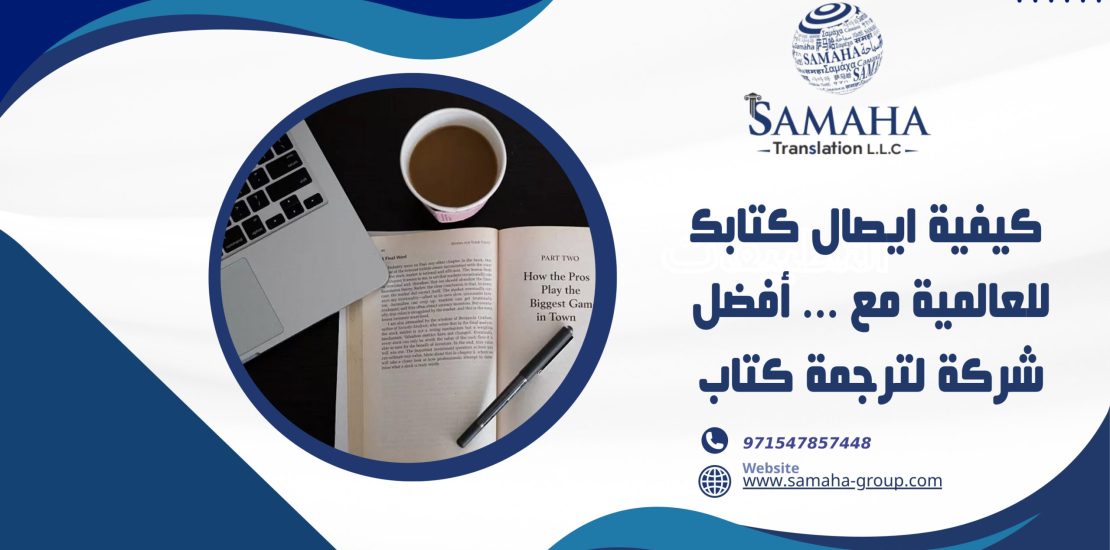 كيفية ايصال كتابك للعالمية مع سماحة أفضل شركة لترجمة كتاب