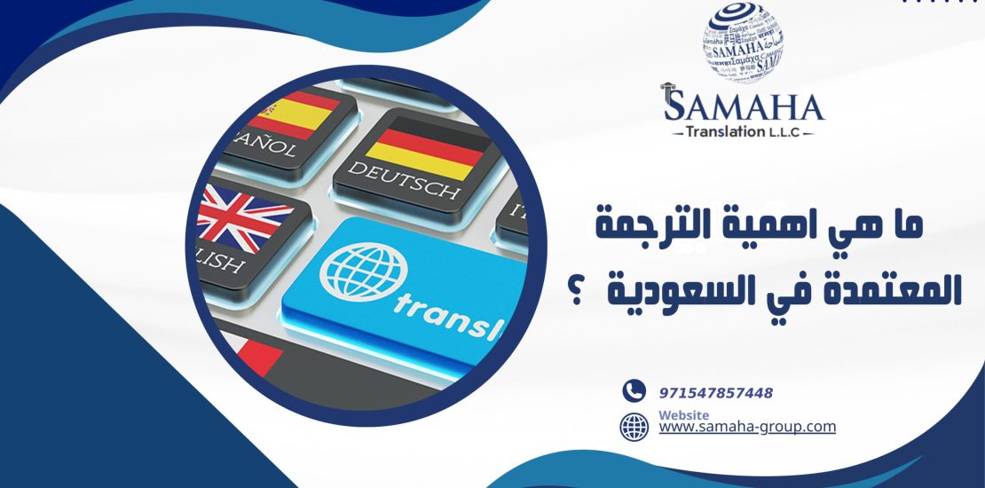 ما هي اهمية الترجمة المعتمدة في السعودية ؟