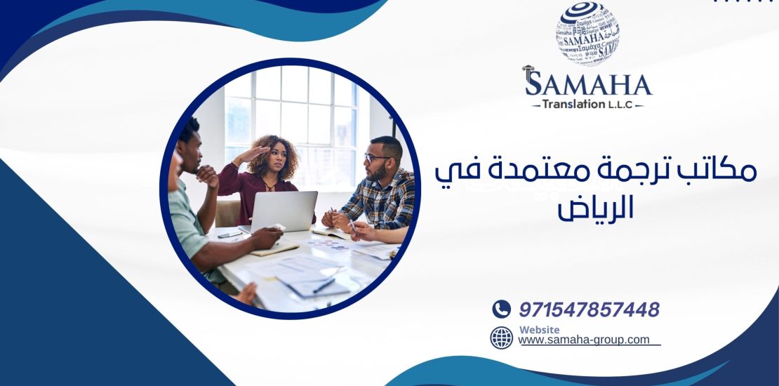 مكاتب ترجمة معتمدة في الرياض